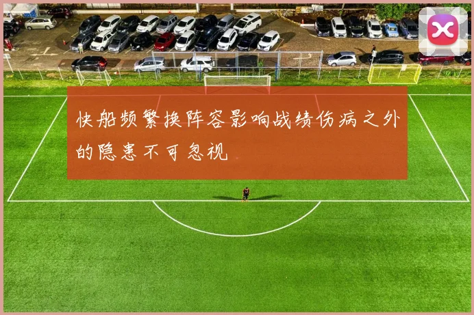 快船频繁换阵容影响战绩伤病之外的隐患不可忽视