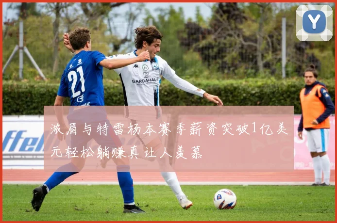 浓眉与特雷杨本赛季薪资突破1亿美元轻松躺赚真让人羡慕