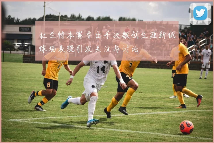 杜兰特本赛季出手次数创生涯新低球场表现引发关注与讨论