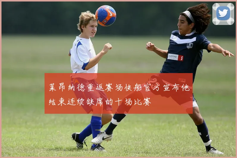 莱昂纳德重返赛场快船官方宣布他结束连续缺席的十场比赛