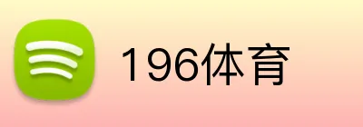 196体育 Logo